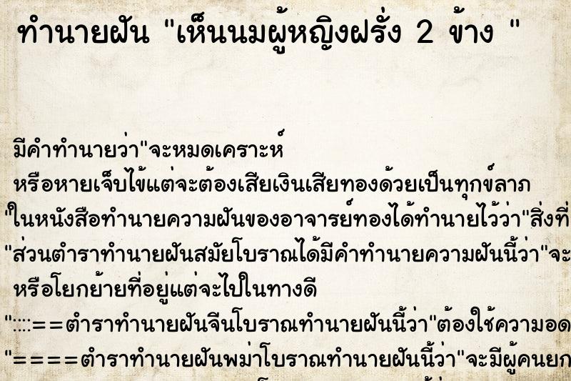 ทำนายฝันทำนายฝันเห็นนมผู้หญิงฝรั่ง2ข้าง